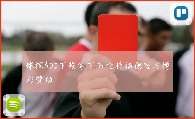 球探App下载拿下布伦特福德官方博彩赞助