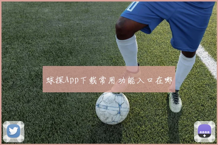 球探App下载常用功能入口在哪