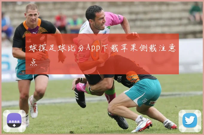 球探足球比分App下载苹果侧载注意点