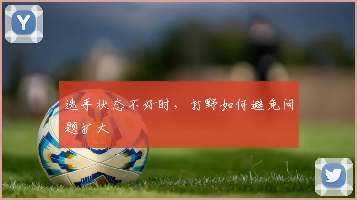 选手状态不好时，打野如何避免问题扩大
