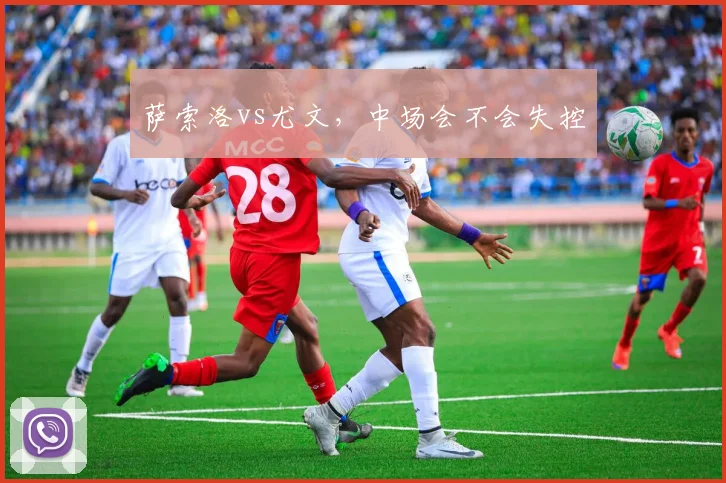 萨索洛vs尤文，中场会不会失控