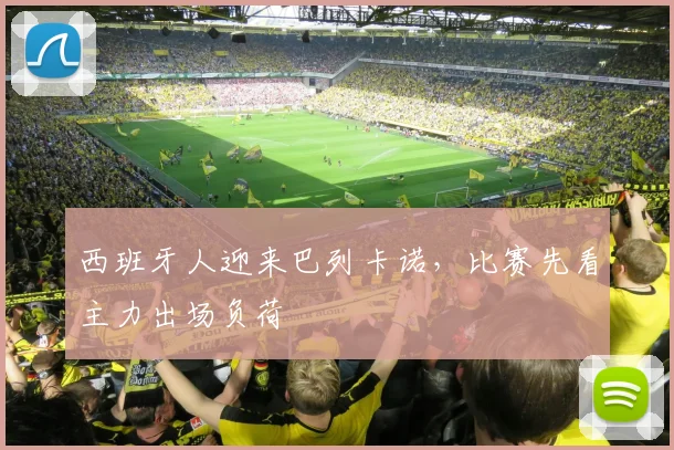 西班牙人迎来巴列卡诺，比赛先看主力出场负荷