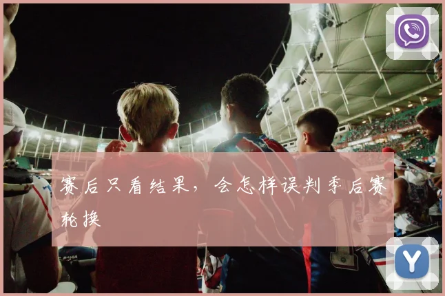 赛后只看结果，会怎样误判季后赛轮换