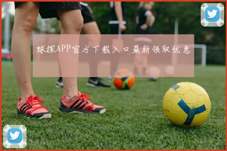 球探APP官方下载入口最新领取优惠